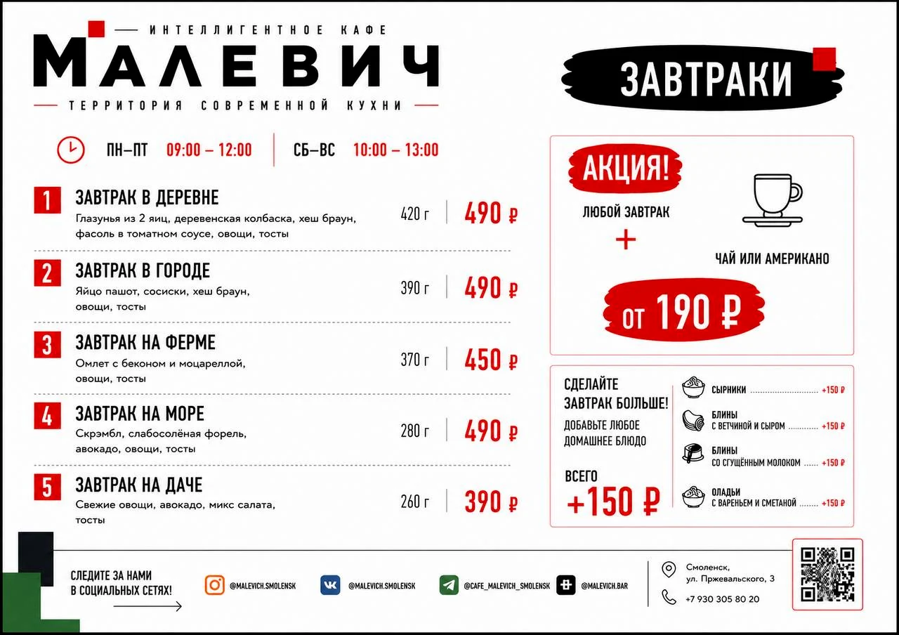 Сокращённое меню завтраков МАЛЕВИЧ