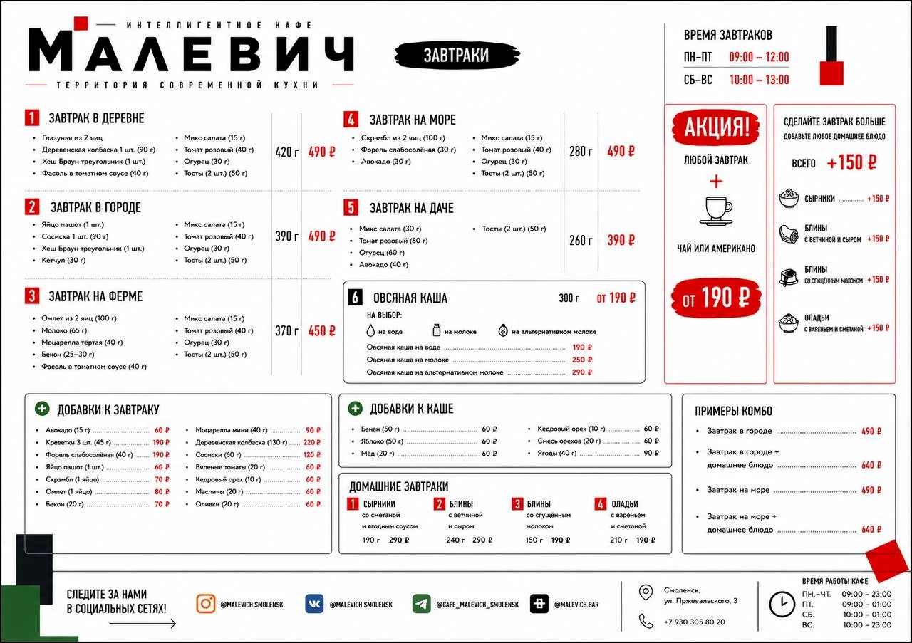 Полное меню завтраков МАЛЕВИЧ